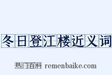 冬日登江楼近义词是什么意思的图片